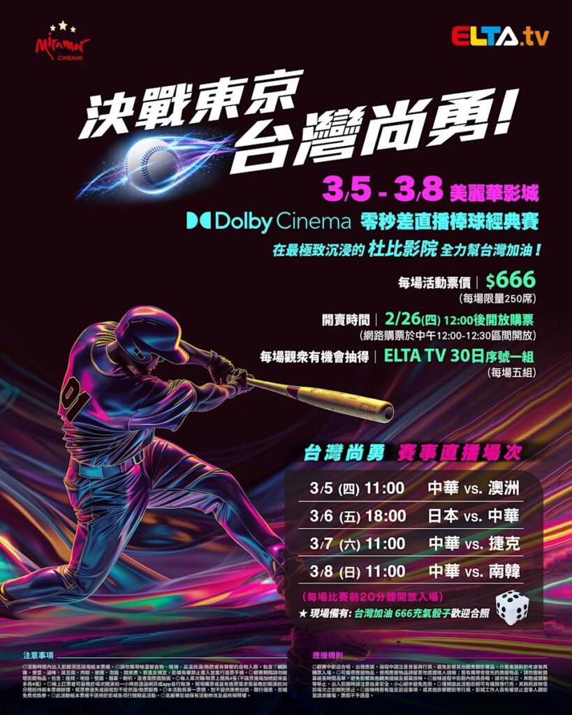 2026 WBC 经典赛美丽华影城杜比影厅零时差直播宣传海报，完整收录中华队东京 4 场预赛赛程、666 元门票票价、限量 250 席与 2 月 26 日开卖等售票资讯。